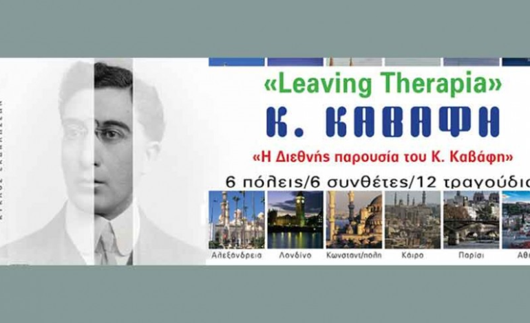  Κ. Καβάφης: 6 πόλεις/ 6 συνθέτες/ 12 τραγούδια