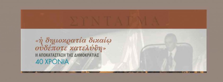  Έκθεση «1974-75 Μεταπολίτευση» Βουλή 2014