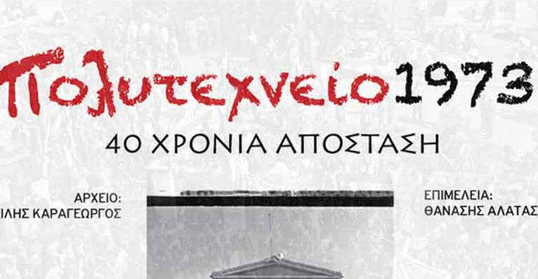  Έκθεση – ομιλία – συναυλία για το Πολυτεχνείο – 2014