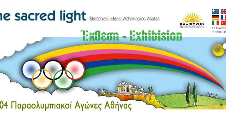  «To Ιερό Φως 2004» 2012