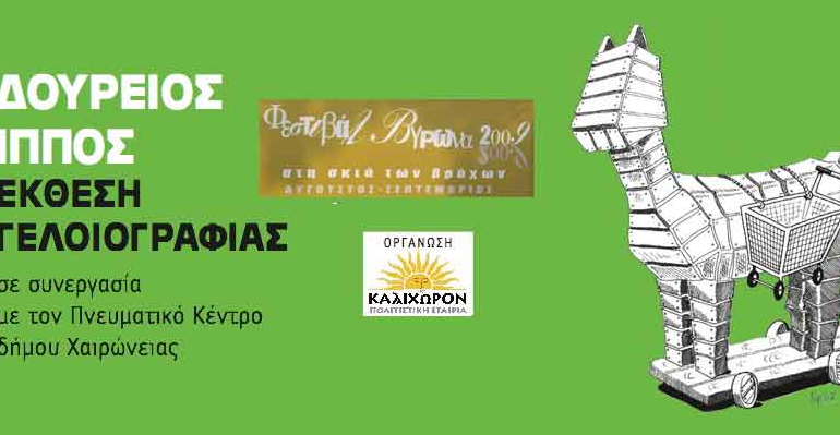  Δήμος Χειρωνείας – Ίλια 2012