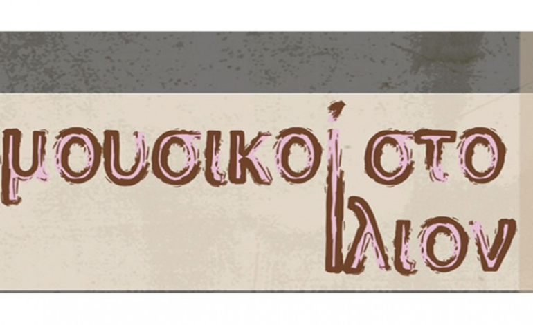  Mουσικοί στο Ίλιον