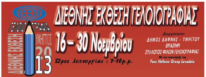  Διεθνής Έκθεση Γελοιογραφίας